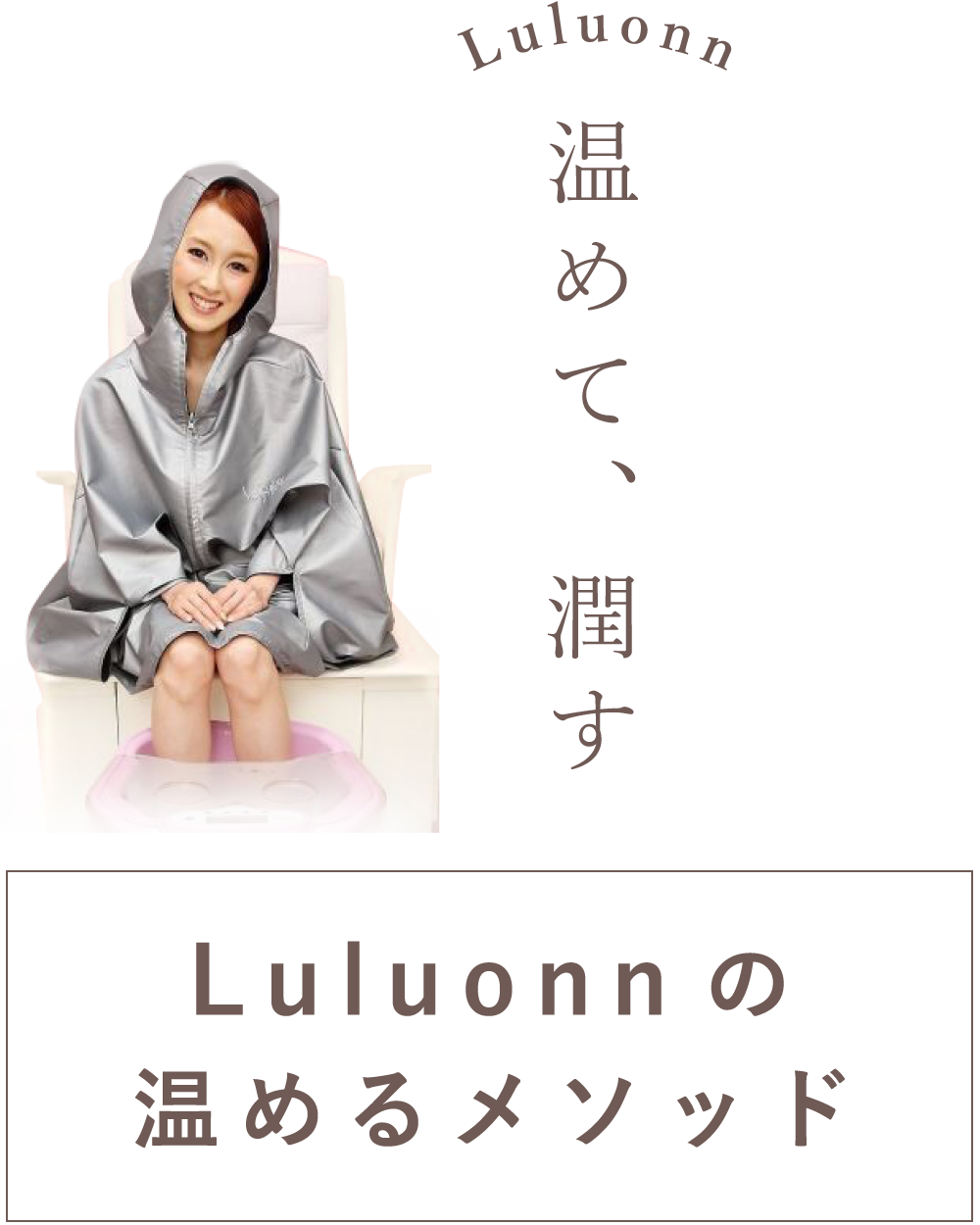 Luluonnの温めるメソッド