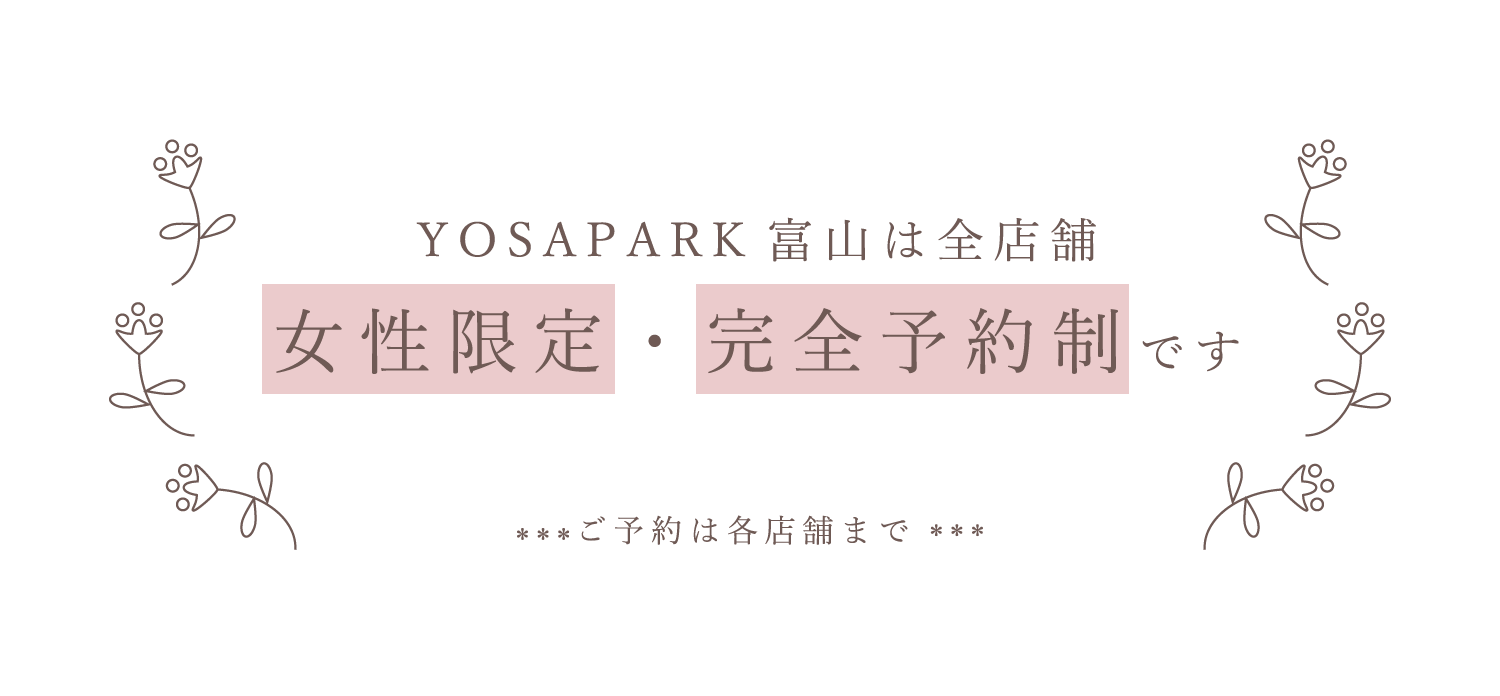 YOSA PARK 富山は女性限定・完全予約制です