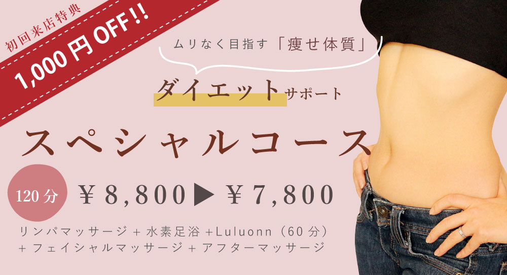 YOSA PARK TOYAMAのスペシャルコースはダイエットに効果的。初回来店特典1000円オフ